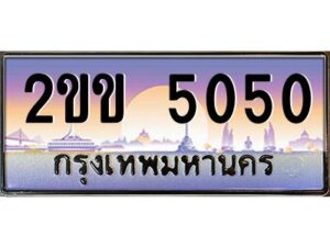 4.ทะเบียนรถ 5050 เลขประมูล 2ขข 5050 โดย บริษัท ออนไลน์ขายดี จำกัด