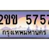 2.ทะเบียนรถ 5757 เลขประมูล ทะเบียนสวย 2ขข 5757 จากกรมขนส่ง