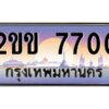 4.ทะเบียนรถ 7700 เลขประมูล ทะเบียนสวย 2ขข 7700