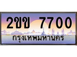 4.ทะเบียนรถ 7700 เลขประมูล ทะเบียนสวย 2ขข 7700