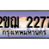 2.ทะเบียนรถ 2277 เลขประมูล ทะเบียนสวย 2ขฌ 2277 จากกรมขนส่ง