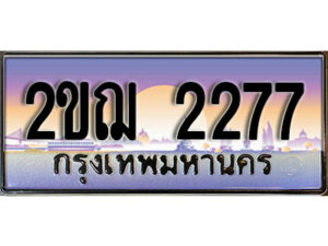 2.ทะเบียนรถ 2277 เลขประมูล ทะเบียนสวย 2ขฌ 2277 จากกรมขนส่ง