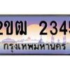 4.ทะเบียนรถ 2345 เลขประมูล ทะเบียนสวย 2ขฒ 2345