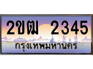 4.ทะเบียนรถ 2345 เลขประมูล ทะเบียนสวย 2ขฒ 2345