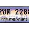 อ-ทะเบียนรถ 2288 เลขประมูล ทะเบียนสวย 2ขต 2288 จากกรมขนส่ง