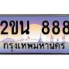 อ-ทะเบียนรถ 888 เลขประมูล ทะเบียนสวย 2ขน 888 จากกรมขนส่ง