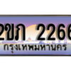 2.ทะเบียนรถ 2266 เลขประมูล ทะเบียนสวย 2ขภ 2266 จากกรมขนส่ง