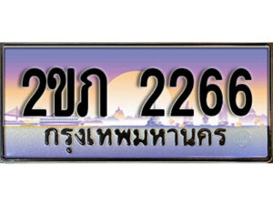 2.ทะเบียนรถ 2266 เลขประมูล ทะเบียนสวย 2ขภ 2266 จากกรมขนส่ง