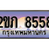 2.ทะเบียนรถ 8558 เลขประมูล ทะเบียนสวย 2ขภ 8558 จากกรมขนส่ง