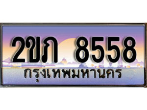 2.ทะเบียนรถ 8558 เลขประมูล ทะเบียนสวย 2ขภ 8558 จากกรมขนส่ง