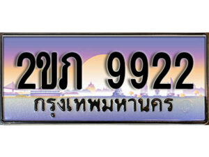 15.ทะเบียนรถ 2ขภ 9922 ทะเบียนสวย สะกดทุกสายตา