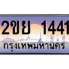 อ-ทะเบียนรถ 1441 เลขประมูล ทะเบียนสวย 2ขย 1441 จากกรมขนส่ง