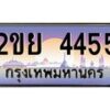 อ-ทะเบียนรถ 4455 เลขประมูล ทะเบียนสวย 2ขย 4455 จากกรมขนส่ง