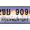 อ-ทะเบียนรถ 9090 เลขประมูล ทะเบียนสวย 2ขย 9090 จากกรมขนส่ง