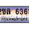 วีป้ายทะเบียนรถ 6363 เลขประมูล ทะเบียนสวย 2ขล 6363 จากกรมขนส่ง