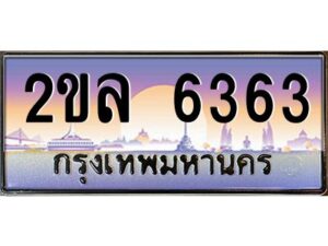 วีป้ายทะเบียนรถ 6363 เลขประมูล ทะเบียนสวย 2ขล 6363 จากกรมขนส่ง