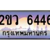 วีป้ายทะเบียนรถ 6446 เลขประมูล ทะเบียนสวย 2ขว 6446 จากกรมขนส่ง