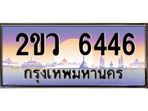 วีป้ายทะเบียนรถ 6446 เลขประมูล ทะเบียนสวย 2ขว 6446 จากกรมขนส่ง