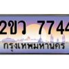 4.ทะเบียนรถ 7744 เลขประมูล 2ขว 7744 ผลรวมดี 32