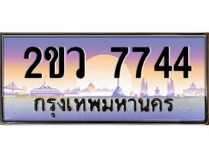 4.ทะเบียนรถ 7744 เลขประมูล 2ขว 7744 ผลรวมดี 32