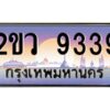 วีป้ายทะเบียนรถ 9339 เลขประมูล ทะเบียนสวย 2ขว 9339