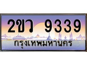 วีป้ายทะเบียนรถ 9339 เลขประมูล ทะเบียนสวย 2ขว 9339