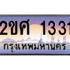 อ-ทะเบียนรถ 1331 เลขประมูล ทะเบียนสวย 2ขศ 1331 ผลรวมดี 19