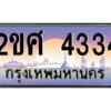 4.ทะเบียนรถ 4334 เลขประมูล ทะเบียนสวย 2ขศ 4334