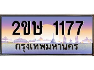 4.ป้ายทะเบียนรถ 2ขษ 1177 เลขประมูล ทะเบียนสวย 2ขษ 1177 ผลรวมดี 24