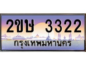 3.ป้ายทะเบียนรถ 2ขษ 3322 เลขประมูล ทะเบียนสวย 2ขษ 3322 จากกรมขนส่ง