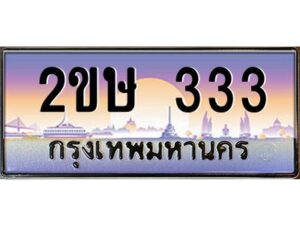 4.ป้ายทะเบียนรถ 2ขษ 333 เลขประมูล ทะเบียนสวย 2ขษ 333 จากกรมขนส่ง