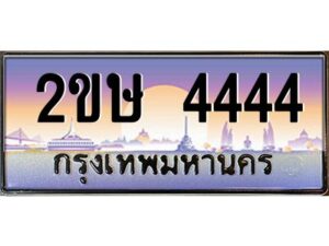 15.ป้ายทะเบียนรถ 2ขษ 4444 เลขประมูล ทะเบียนสวย 2ขษ 4444 จากกรมขนส่ง