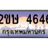 4.ทะเบียนรถ 4646 เลขประมูล ทะเบียนสวย 2ขษ 4646