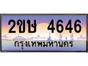 4.ทะเบียนรถ 4646 เลขประมูล ทะเบียนสวย 2ขษ 4646