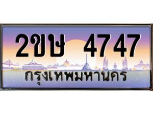 3.ป้ายทะเบียนรถ 2ขษ 4747 เลขประมูล ทะเบียนสวย 2ขษ 4747 จากกรมขนส่ง