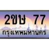 อ-ทะเบียนรถ 77 เลขประมูล ทะเบียนสวย 2ขษ 77 จากกรมขนส่ง