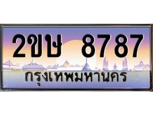 แอลป้ายทะเบียนรถ 2ขษ 8787 เลขประมูล ทะเบียนสวย 2ขษ 8787 จากกรมขนส่ง