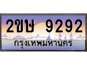 4.ป้ายทะเบียนรถ 2ขษ 9292 เลขประมูล ทะเบียนสวย 2ขษ 9292 จากกรมขนส่ง