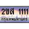 3.ป้ายทะเบียนรถ 2ขส 1111 เลขประมูล ทะเบียนสวย 2ขส 1111 ผลรวมดี 15