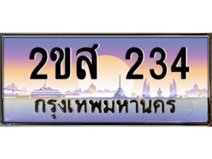 4.ป้ายทะเบียนรถ 2ขส 234 เลขประมูล ทะเบียนสวย 2ขส 234 จากกรมขนส่ง