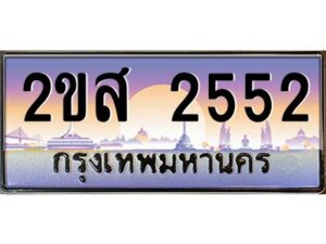 15.ป้ายทะเบียนรถ 2ขส 2552 เลขประมูล ทะเบียนสวย 2ขส 2552 จากกรมขนส่ง