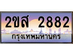 2.ป้ายทะเบียนรถ 2ขส 2882 เลขประมูล ทะเบียนสวย 2ขส 2882 จากกรมขนส่ง