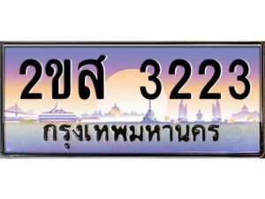 2.ป้ายทะเบียนรถ 2ขส 3223 เลขประมูล ทะเบียนสวย 2ขส 3223 จากกรมขนส่ง