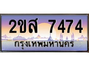 แอลป้ายทะเบียนรถ 2ขส 7474 เลขประมูล ทะเบียนสวย 2ขส 7474 จากกรมขนส่ง