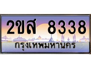 4.ป้ายทะเบียนรถ 2ขส 8338 เลขประมูล ทะเบียนสวย 2ขส 8338 จากกรมขนส่ง