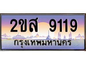 4.ป้ายทะเบียนรถ 2ขส 9119 เลขประมูล ทะเบียนสวย 2ขส 9119 จากกรมขนส่ง