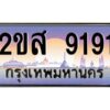 วีป้ายทะเบียนรถ 9191 เลขประมูล ทะเบียนสวย 2ขส 9191 จากกรมขนส่ง