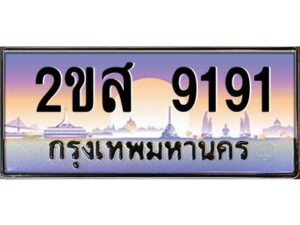 วีป้ายทะเบียนรถ 9191 เลขประมูล ทะเบียนสวย 2ขส 9191 จากกรมขนส่ง