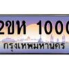 2.ป้ายทะเบียนรถ 1000 เลขประมูล 2ขห 1000 จากOKdee