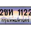 2.ป้ายทะเบียนรถ 1122 เลขประมูล 2ขห 1122 จากOKdee